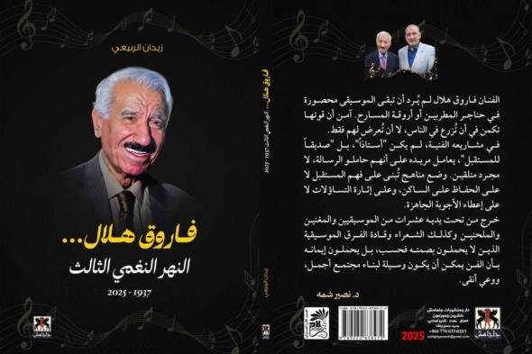حياة الملحن العراقي فاروق هلال في «النهر النغمي الثالث»