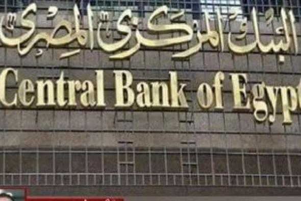 البنك المركزى: إجازة البنوك فى عيد الأضحى من الخميس حتى الإثنين