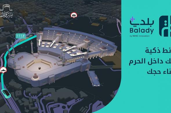 "بلدي+" يقدّم تجربة رقمية متكاملة للحجاج بالشراكة مع الهيئة الملكية لمكة والمشاعر المقدسة