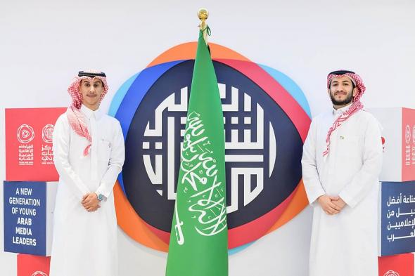 غيث المغيّري وأحمد الهلالي يقودان تمثيل السعودية في برنامج "القيادات الإعلامية العربية الشابة"
