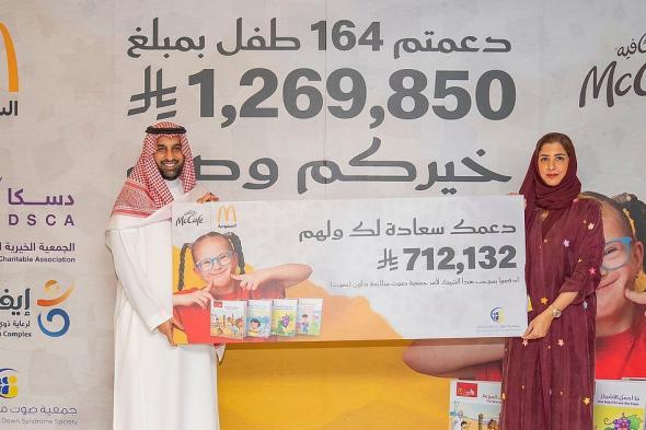 ماكدونالدز السعودية تختتم حملتها الخيرية لدعم 164 طفلا من ذوي متلازمة داون بالشراكة مع 3 جمعيات خيرية