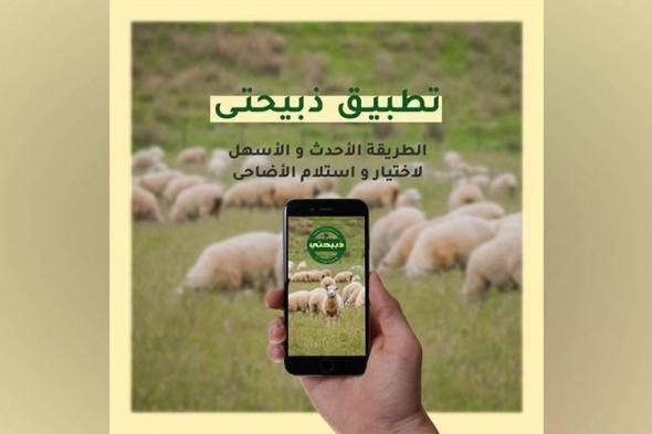 طقوس الأضاحي في الإمارات.. «تقنيات ذكية» وحرارة ذكريات