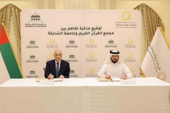 شراكة علمية وبحثية بين مجمع القرآن وجامعة الشارقة