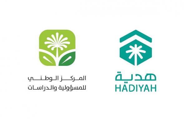جمعية هدية الحاج والمعتمر والمركز الوطني للمسؤولية والدراسات يسعيان لإثراء تجربة حجاج بيت الله الحرام
