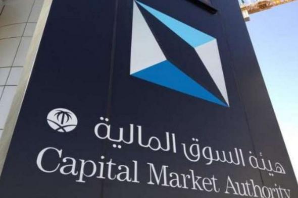 «السوق المالية»: بدء تطبيق لائحة التسجيل البيني لصناديق الاستثمار الخليجية