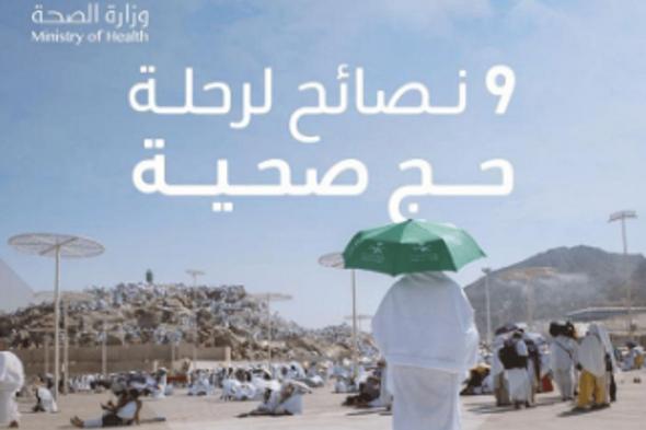 «الصحة» تقدم إرشادات توعوية للتعامل مع الإصابات الشائعة أثناء الحج