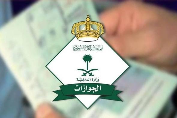 هل تسترد رسوم تأشيرة الخروج والعودة في حالة إلغائها؟.. الجوازات تجيب