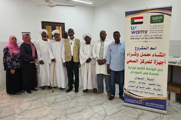 "الندوة العالمية" تفتتح مختبرًا طبيًا حديثًا في الخرطوم بدعم سعودي