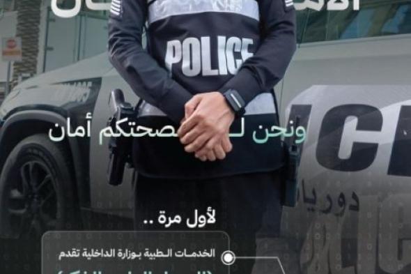 كيف تُتابع المملكة صحة رجال الأمن في الحج؟