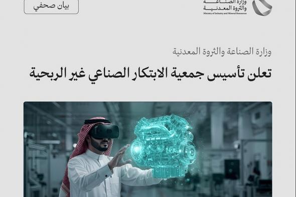 وزارة الصناعة تعلن تأسيس جمعية الابتكار الصناعي غير الربحية لتعزيز التنمية المستدامة