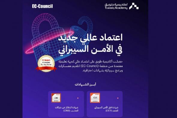 أكاديمية طويق تحصل على اعتماد عالمي جديد في الأمن السيبراني من "EC-Council"