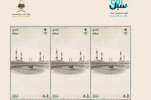 البريد السعودي يصدر طابعًا تذكاريًا وبطاقة بريدية لموسم حج 1446هـ