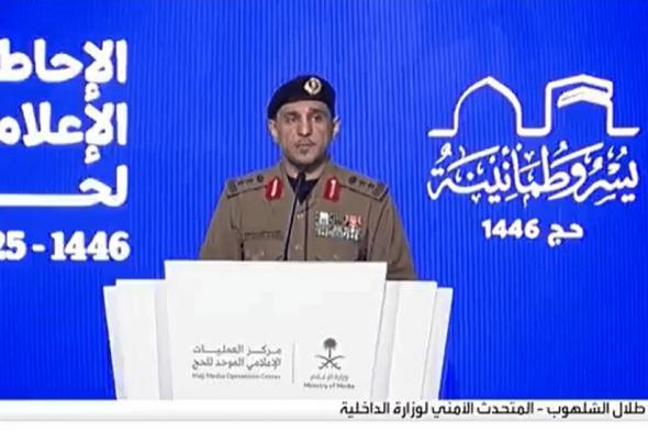 متحدث الداخلية: سنعتمد أحدث التقنيات والدرونات لحفظ أمن الحجاج