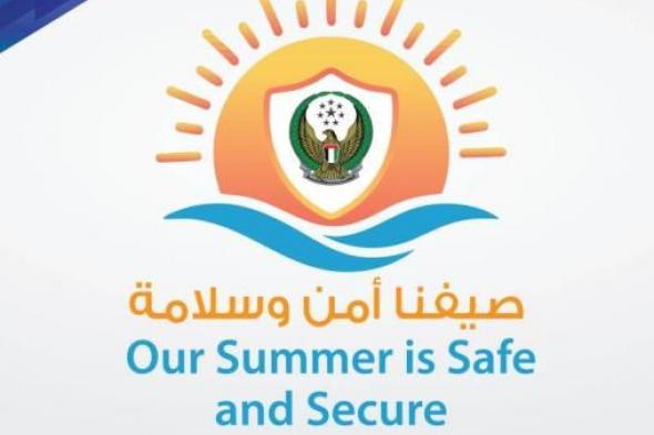 حملة «صيفنا أمن وسلامة» في عجمان