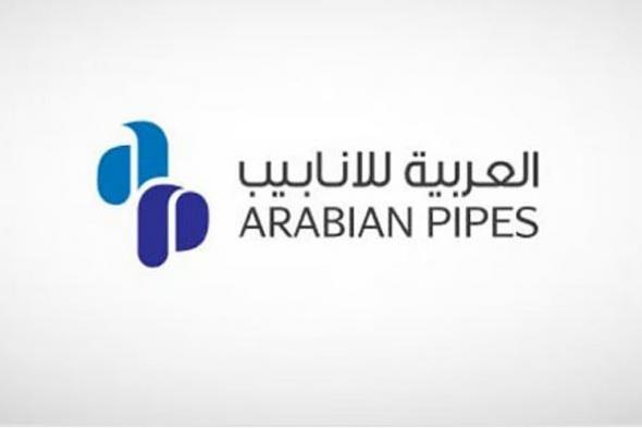 «العربية للأنابيب» توافق على احتساب نسبة التذبذب لسهم الشركة على أساس سعر 6.61 ريال
