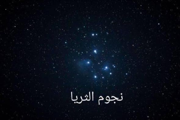 إيذاناً بدخول «القيظ».. طلوع نجم الثريا في سماء الإمارات فجر 7 يونيو