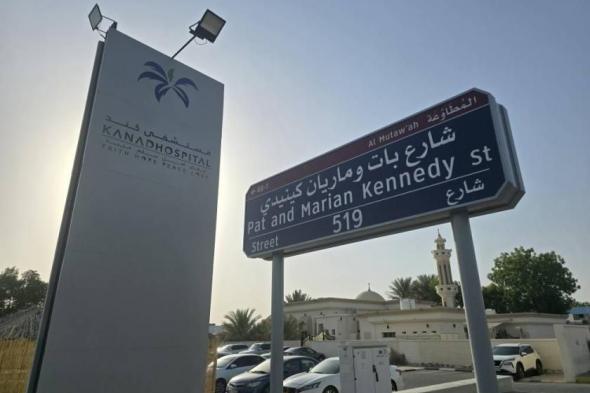 الإمارات.. إطلاق اسم «بات وماريان كينيدي» على شارع في العين