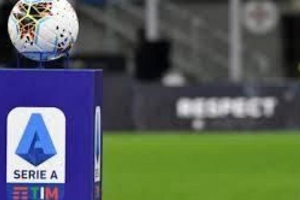 تحديد موعد انطلاق الدوري الإيطالي موسم 2025-2026