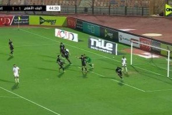 إنبى يتعادل 1-1 مع البنك الأهلى فى الشوط الأول بكأس عاصمة مصر