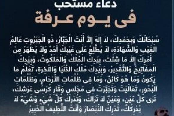 لَا إِلَهَ إِلَّا اللهُ وَحْدَهُ لَا شَرِيكَ لَهُ.. خير الدعاء دعاء يوم عرفة
