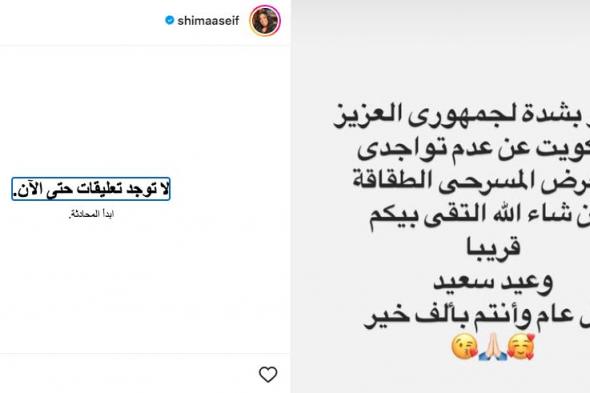 شيماء سيف تعتذر عن عدم المشاركة في مسرحية “الطقاقة” بالكويت