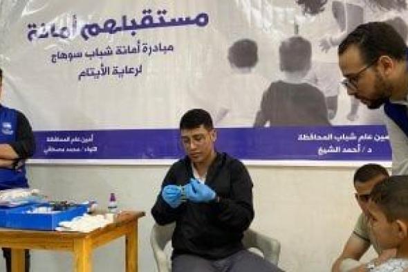 الكشف الطبى على أطفال دار الأيتام ضمن مبادرة «مستقبلهم أمانة» بمناسبة عيد الأضحى