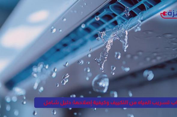 أسباب تسريب المياه من التكييف وكيفية إصلاحها: دليل شامل