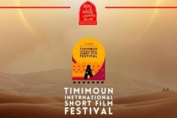 مهرجان تيميمون الدولى للفيلم القصير يروج لدورته الأولى.. فيديو