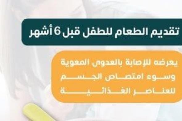 وزارة الصحة: إدخال الطعام المناسب للطفل عند إتمامه 6 أشهر