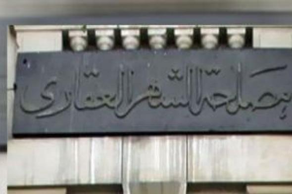 مصلحة الشهر العقارى والتوثيق تعلن تقديم خدماتها للجمهور خلال إجازة العيد