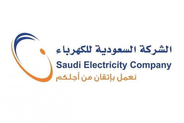 "السعودية للكهرباء": أحمال عرفات بلغت 430 ميجاوات