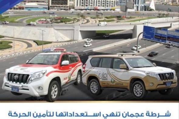 شرطة عجمان تستعد لعيد الأضحى بخطة مرورية