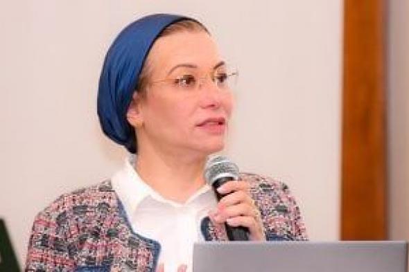 وزيرة البيئة: نسعى لاتفاق دولى ملزم للحد من التلوث البلاستيكى