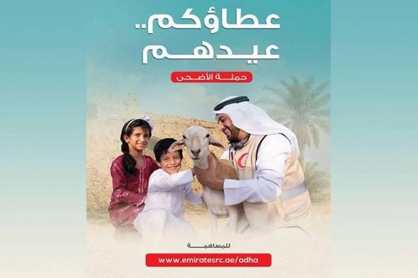 «الهلال» يطلق حملة «عطاؤكم.. عيدهم»