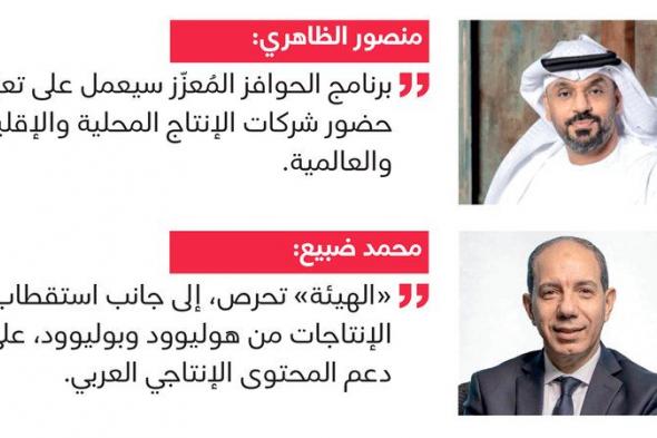 «الإعلام الإبداعي» و«فيلم جيت» تدعمان الصناعات الإبداعية في أبوظبي