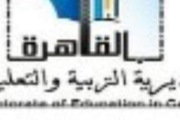 تعليم القاهرة تعلن أماكن مقار لجان قبول اعتذارات الثانوية العامة