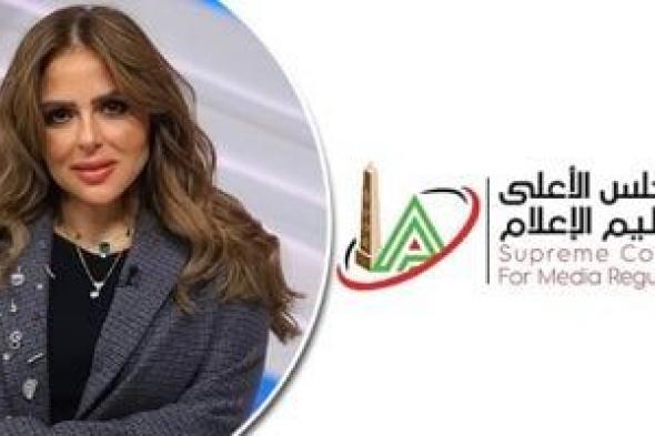 الأعلى للإعلام يستدعى ممثلى الوسائل الإعلامية فى شكوى مها الصغير