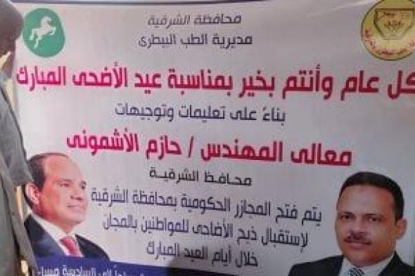 فتح 25 مجزرا حكوميا فى الشرقية بالمجان لاستقبال الأضاحى طوال أيام العيد.. صور