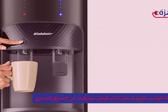 مبرد مياه كولدير: تقييم شامل لأداء أفضل موديلات 2025 في السوق المصري