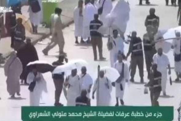 قناة الناس تبث تسجيلاً نادراً لخطبة يوم عرفة بصوت الشيخ الشعراوى