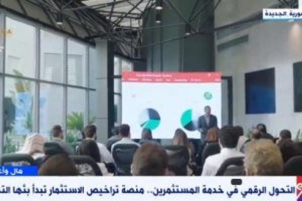 التحول الرقمى فى خدمة المستثمرين.. منصة تراخيص الاستثمار تبدأ بثها التجريبى