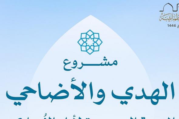 "الحج": مشروع "الهدي والأضاحي" هو المنصة الرسمية والوحيدة لأداء هذه الشعيرة