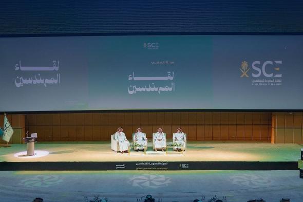 الهيئة السعودية للمهندسين تختتم سلسلة لقاءات المهندسين في عدد من مدن المملكة