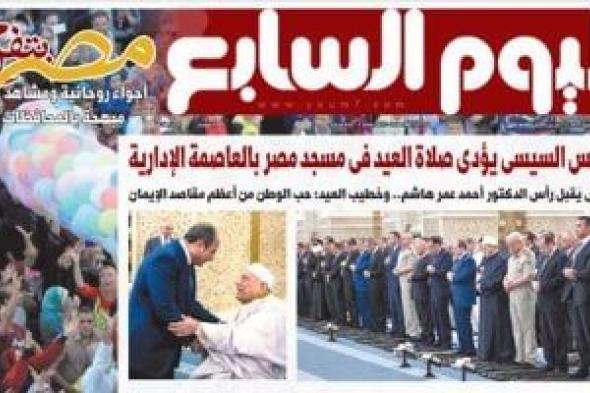 اليوم السابع: الرئيس السيسى يؤدى صلاة العيد فى مسجد مصر بالعاصمة الإدارية
