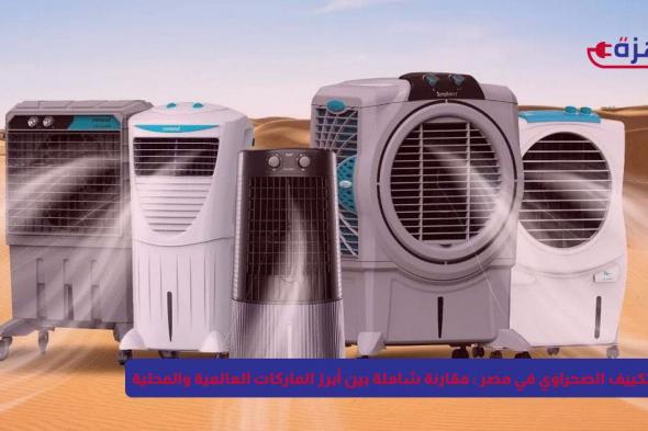 أسعار التكييف الصحراوي في مصر 2025: مقارنة شاملة بين أبرز الماركات العالمية والمحلية