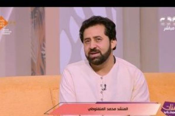 محمد المنفلوطى ينشد فى حب رسول الله احتفالا بيوم عرفة وعيد الأضحى.. فيديو