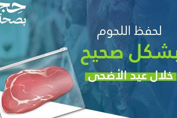 3 خطوات لحفظ لحوم الأضحية بطريقة صحية وآمنة