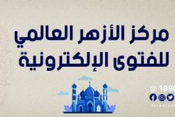 هل يجوز نحر ذبيحة واحدة بنِيَّة الأضحية والعقيقة؟..الأزهر للفتوى يجيب