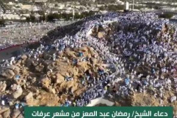الشيخ رمضان عبد المعز يدعو على الهواء: "اللهم لا تردنا خائبين"