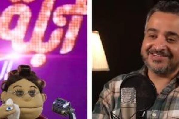 محمود عزت عن كواليس برنامج أبلة فاهيتا: كنا بنقع على الأرض من الضحك